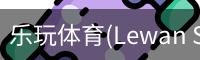 乐玩体育(Lewan Sports)-中国官网畅享精彩赛事